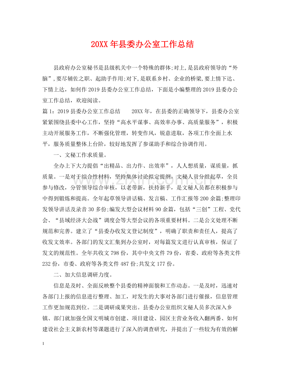 县委办公室工作总结2.docx_第1页