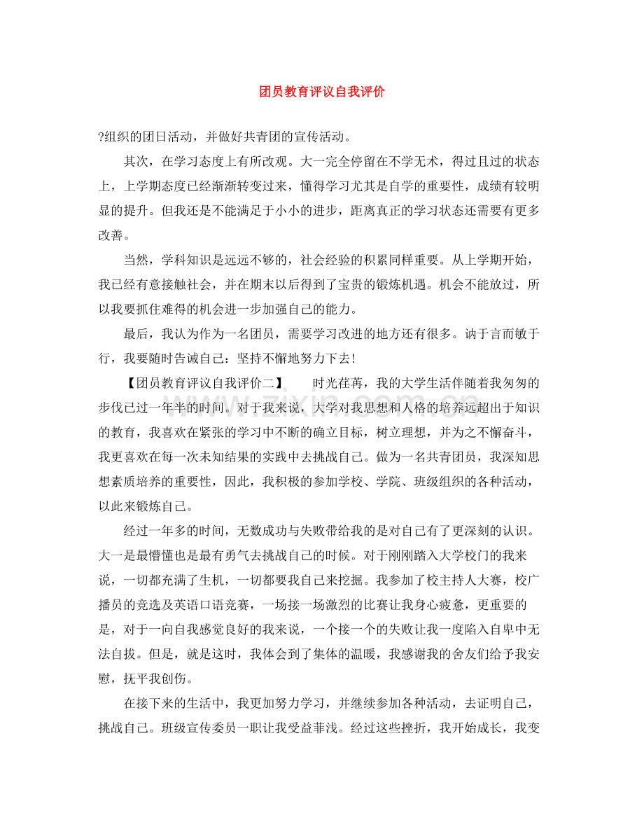 团员教育评议自我评价2.docx_第1页