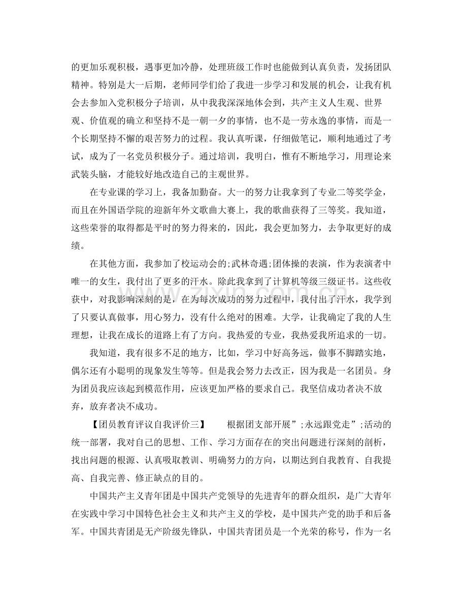 团员教育评议自我评价2.docx_第2页