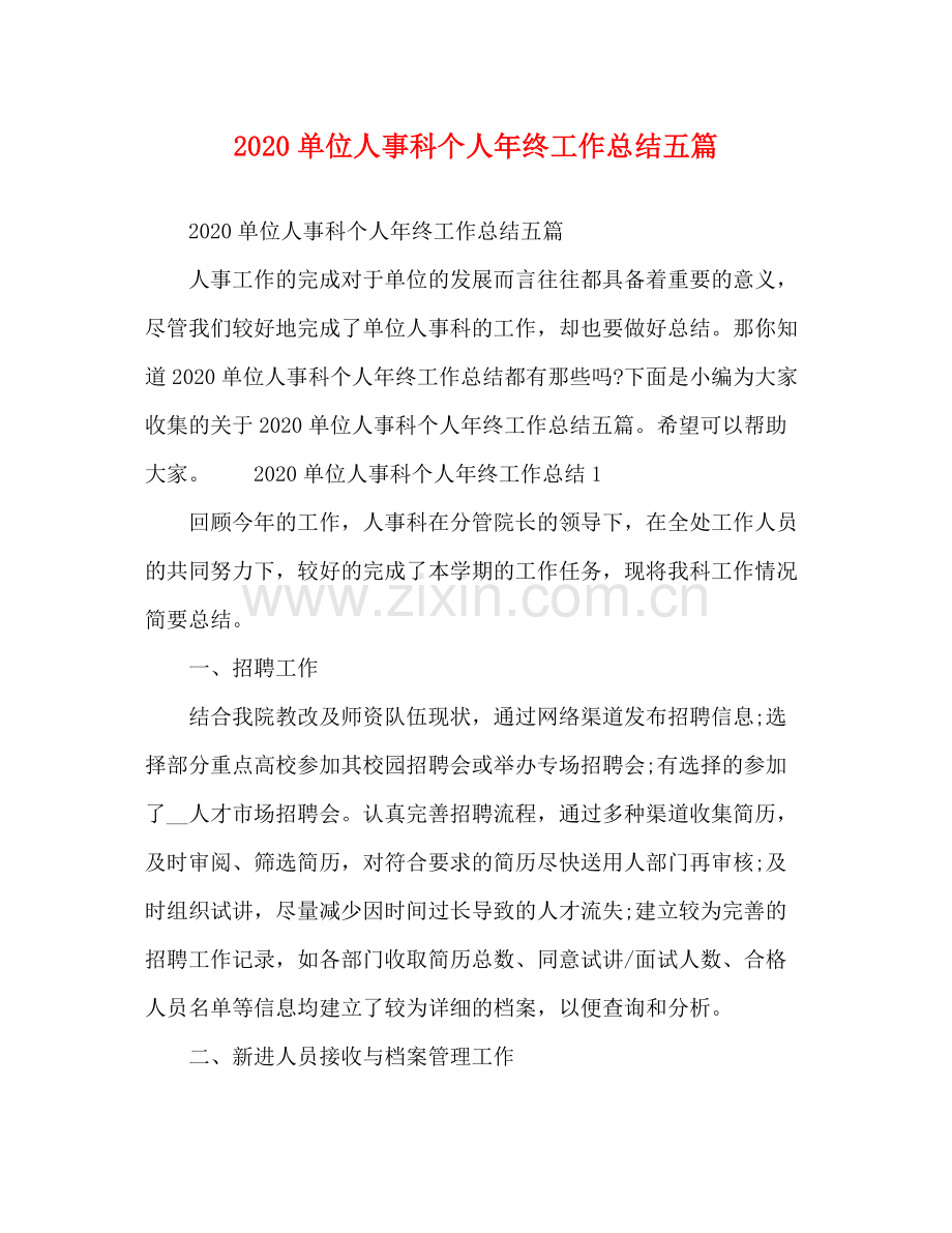 单位人事科个人年终工作总结五篇.docx_第1页