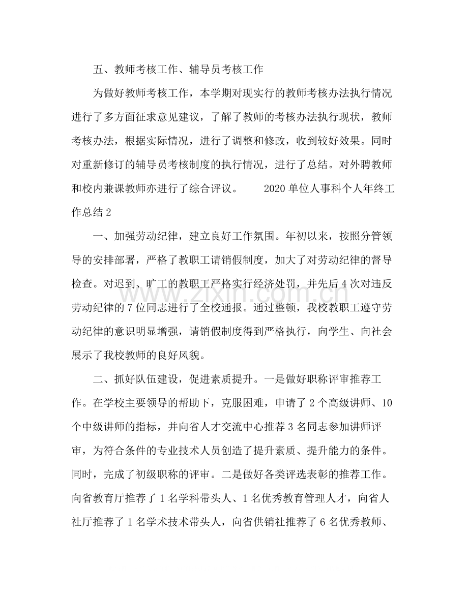 单位人事科个人年终工作总结五篇.docx_第3页