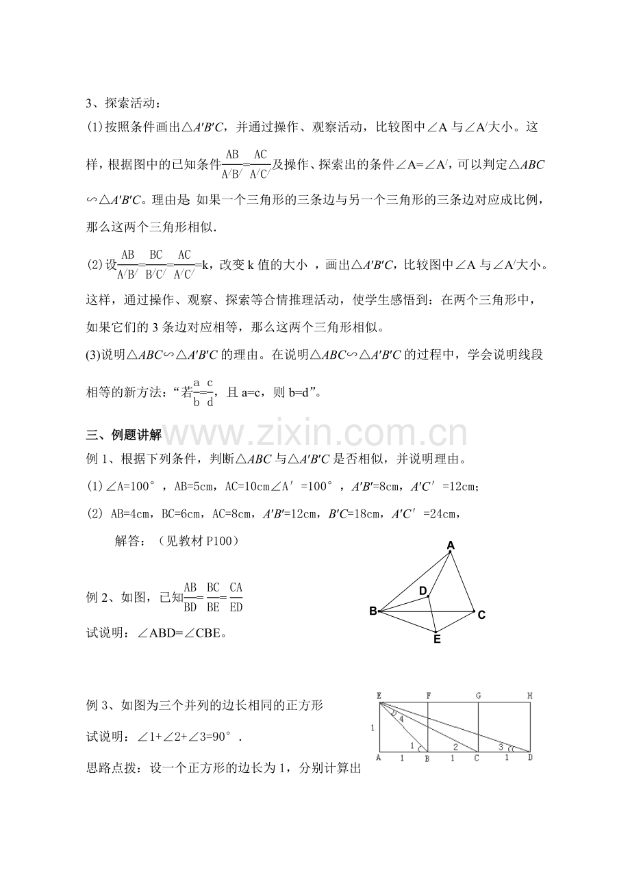 八年级数学下册10.4探索三角形相似的条（3）教案苏科版.doc_第2页