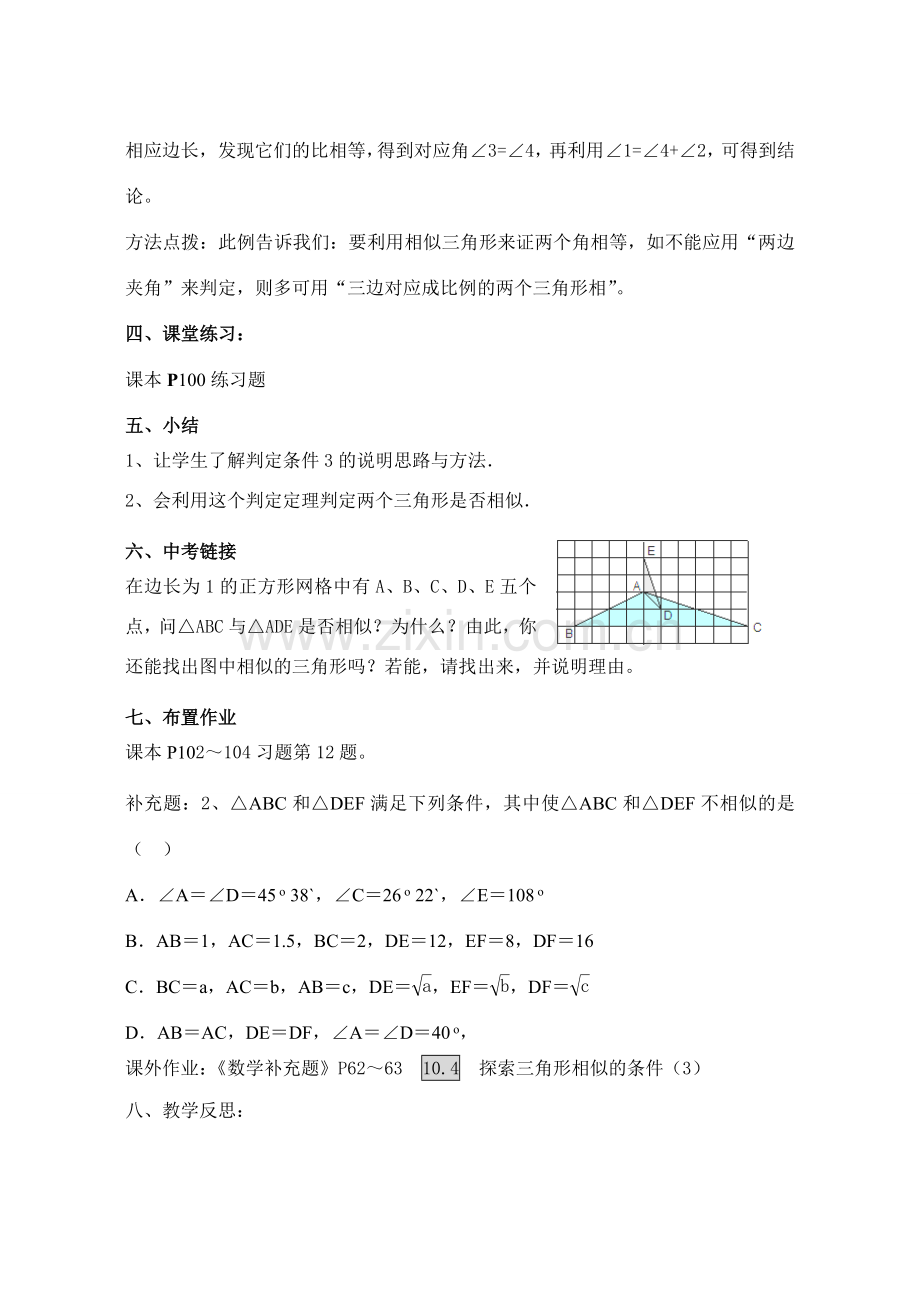 八年级数学下册10.4探索三角形相似的条（3）教案苏科版.doc_第3页