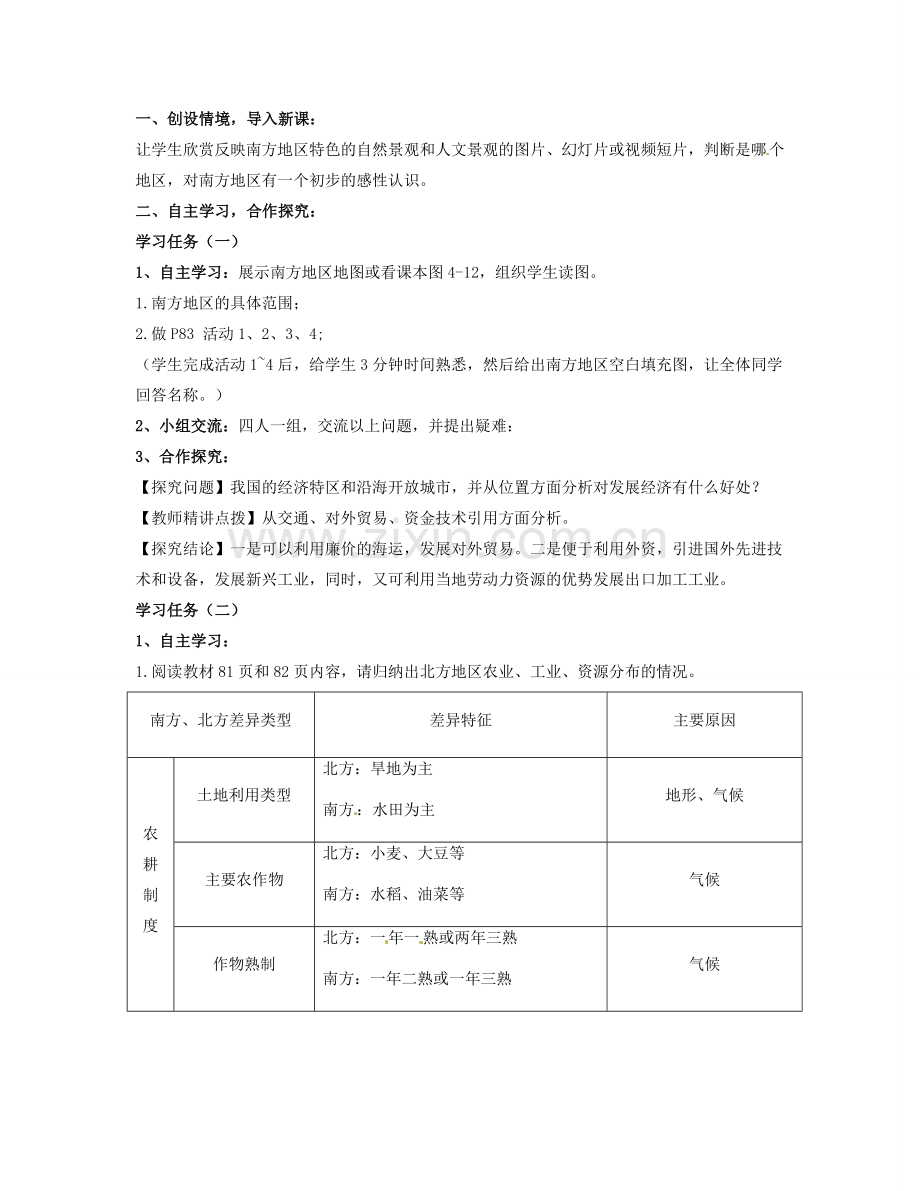 湖南省宁乡县道林中学八年级地理上册《4.2北方地区和南方地区》教案（2） 湘教版.doc_第2页