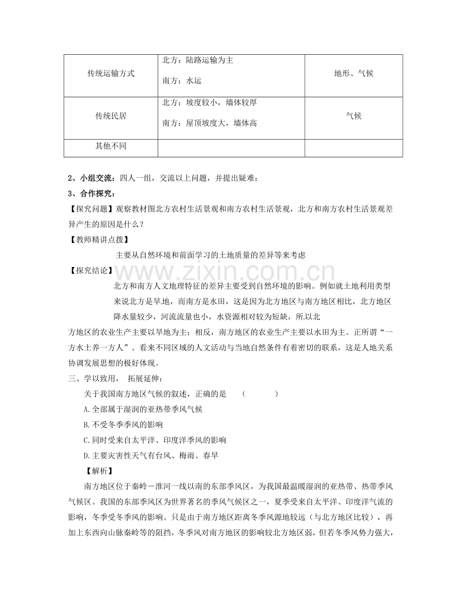 湖南省宁乡县道林中学八年级地理上册《4.2北方地区和南方地区》教案（2） 湘教版.doc_第3页