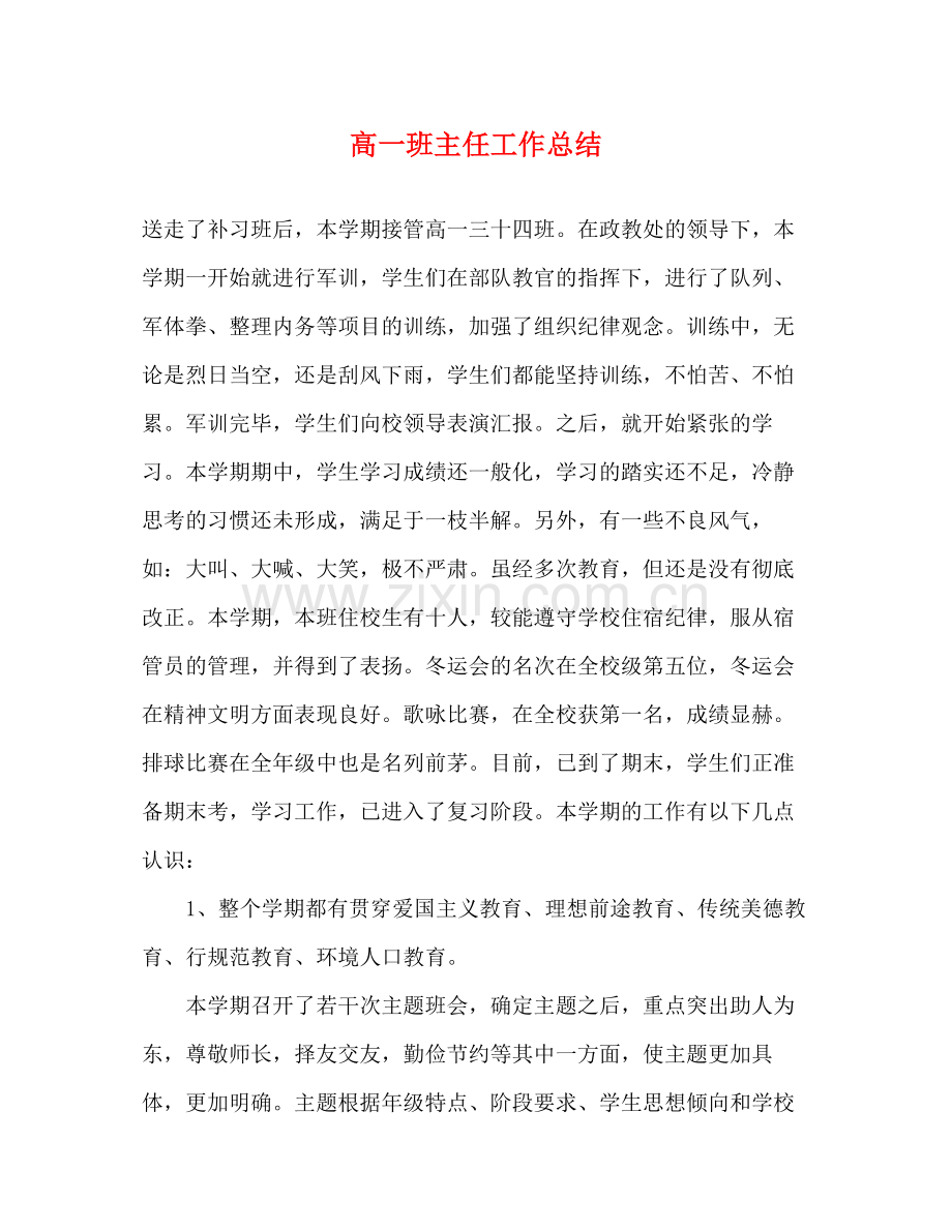 高一班主任工作总结 .docx_第1页