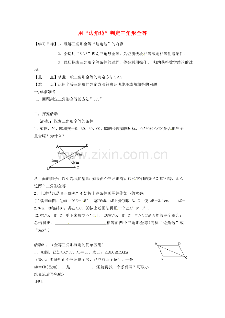 春七年级数学下册 第4章 三角形 4.3.3 用“边角边”判定三角形全等教案 （新版）北师大版-（新版）北师大版初中七年级下册数学教案.doc_第1页