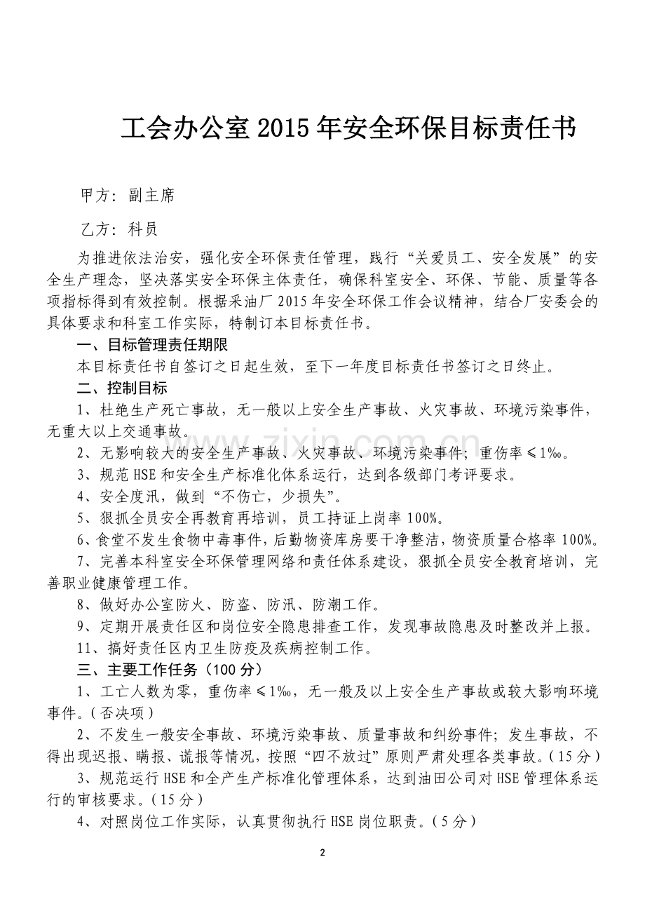 办公室2015年安全环保目标责任书(科长与科员).doc_第2页