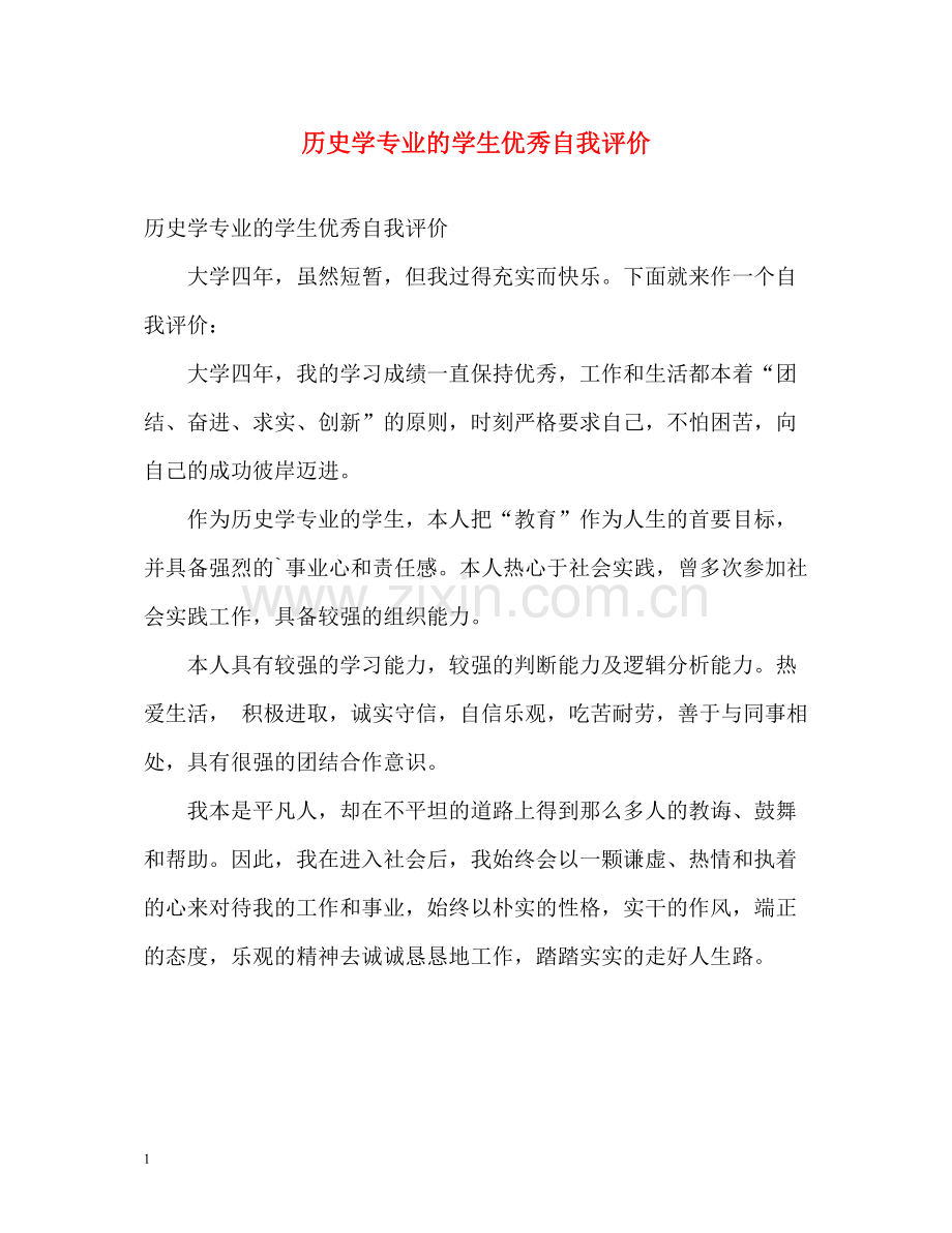 历史学专业的学生优秀自我评价.docx_第1页