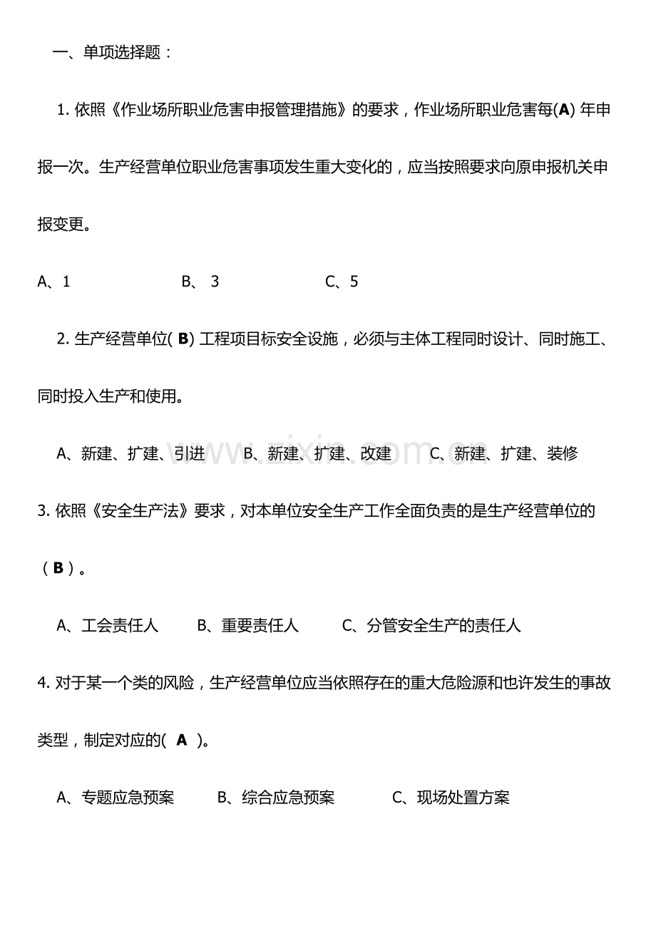 2024年安全员考试题库.doc_第1页