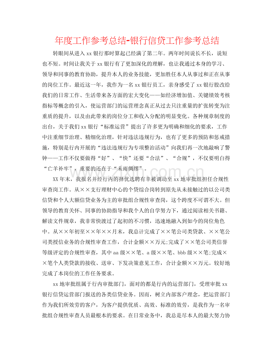 2021年度工作参考总结银行信贷工作参考总结.docx_第1页