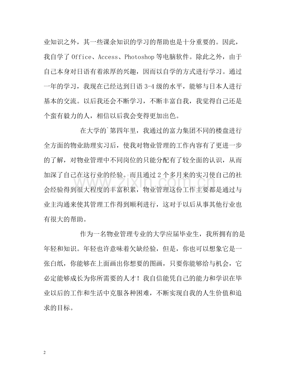 物业管理专业个人自我评价.docx_第2页