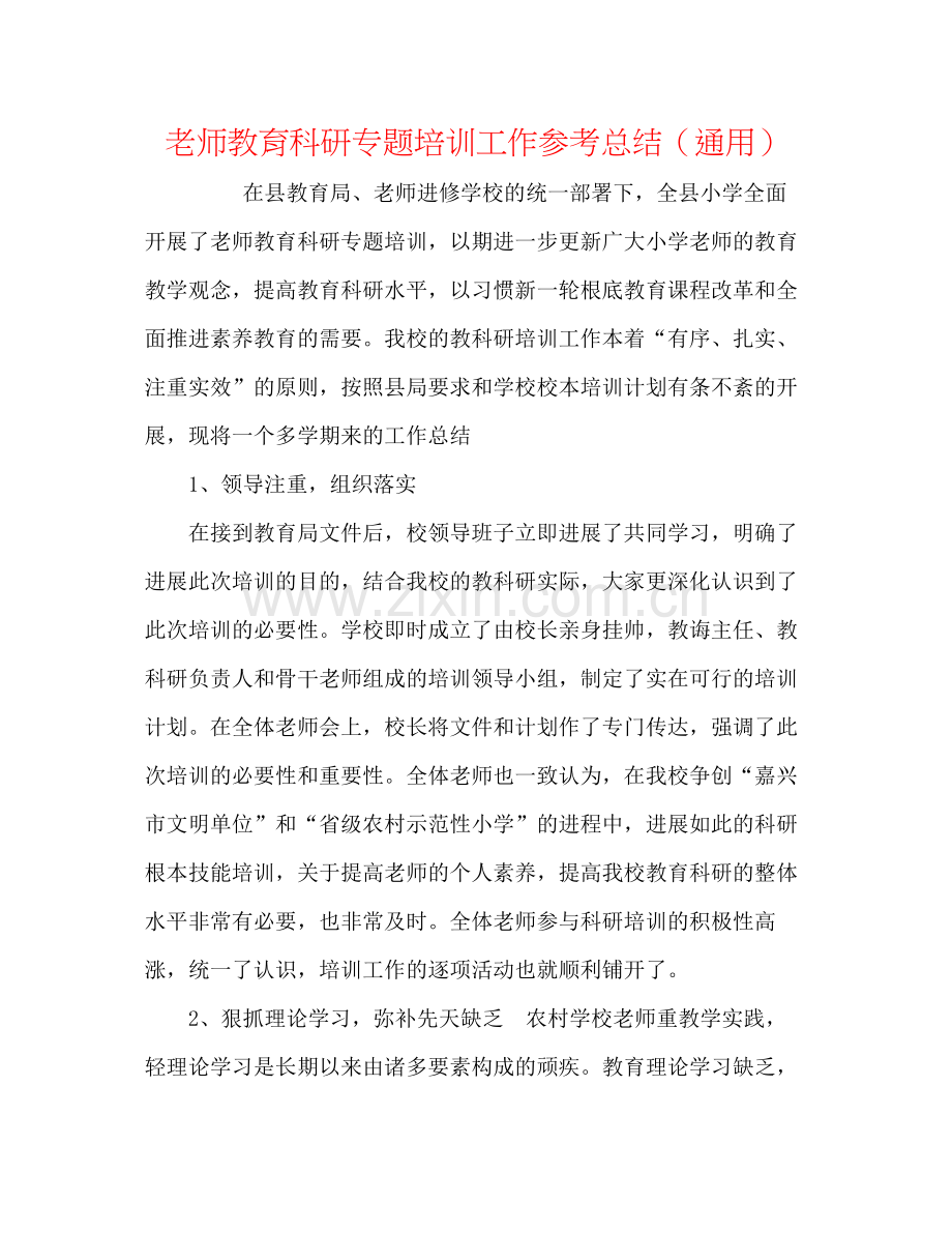 教师教育科研专题培训工作参考总结（通用）.docx_第1页