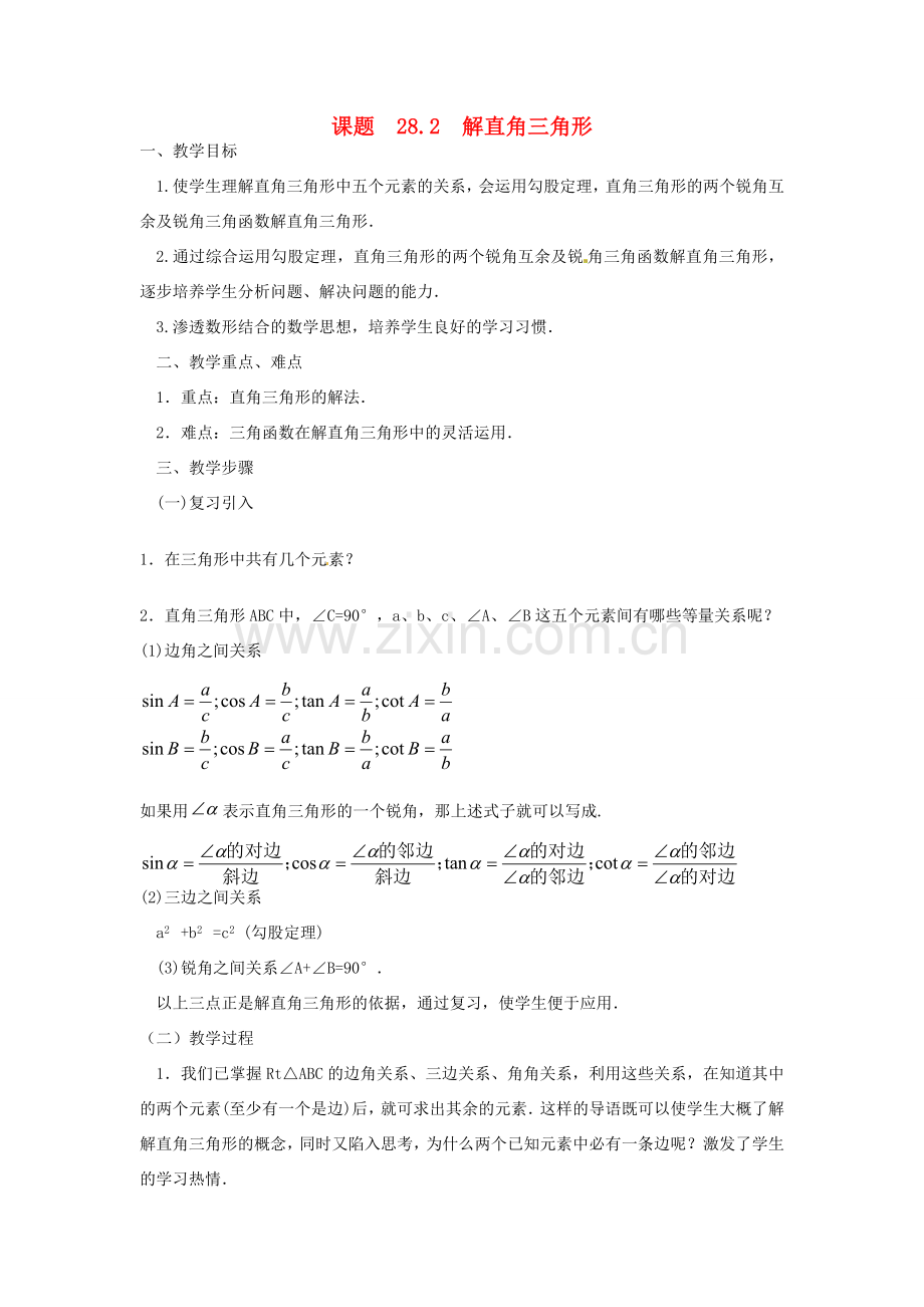 春九年级数学下册 28.2 解直角三角形教案 （新版）新人教版-（新版）新人教版初中九年级下册数学教案.doc_第1页