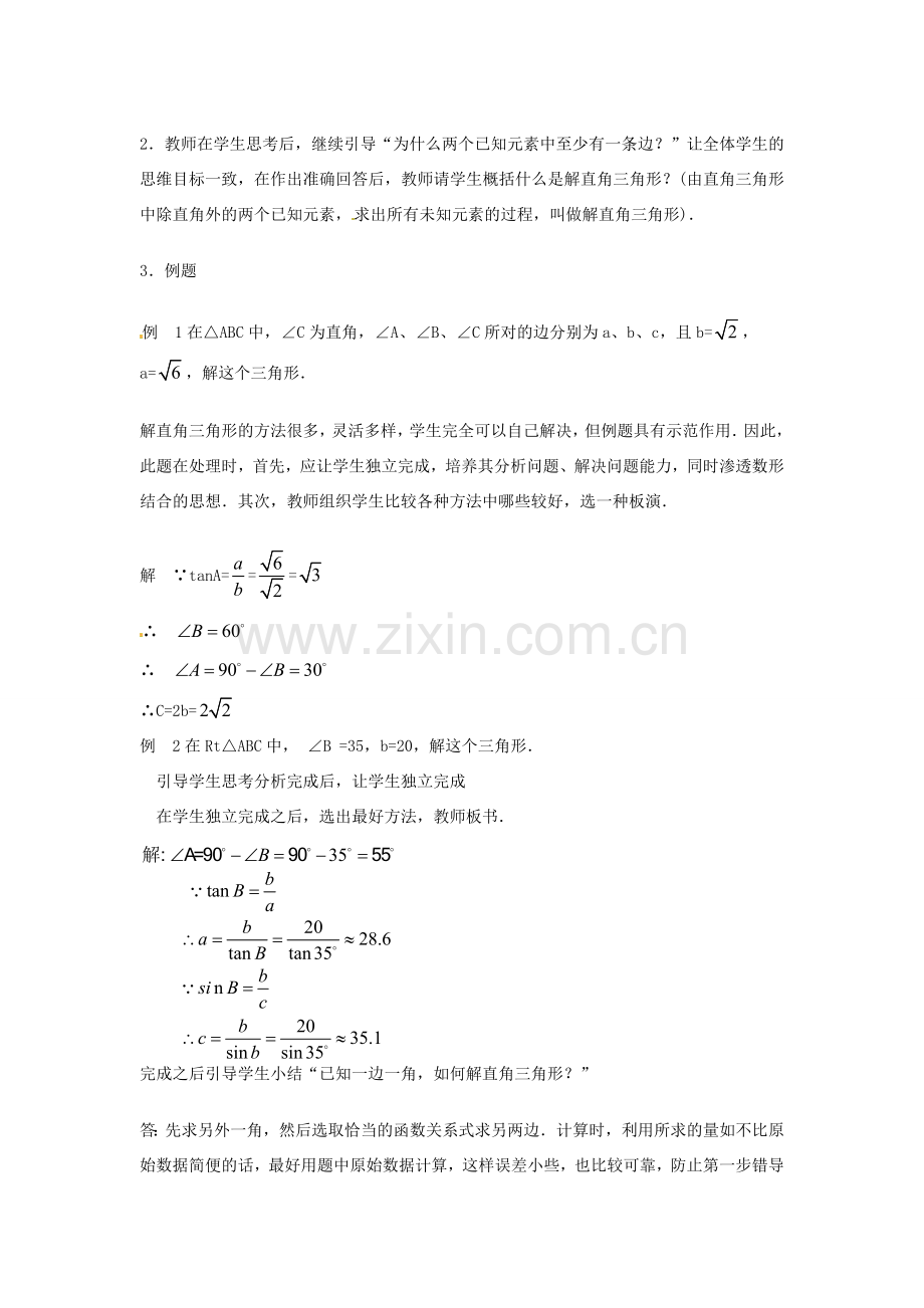 春九年级数学下册 28.2 解直角三角形教案 （新版）新人教版-（新版）新人教版初中九年级下册数学教案.doc_第2页