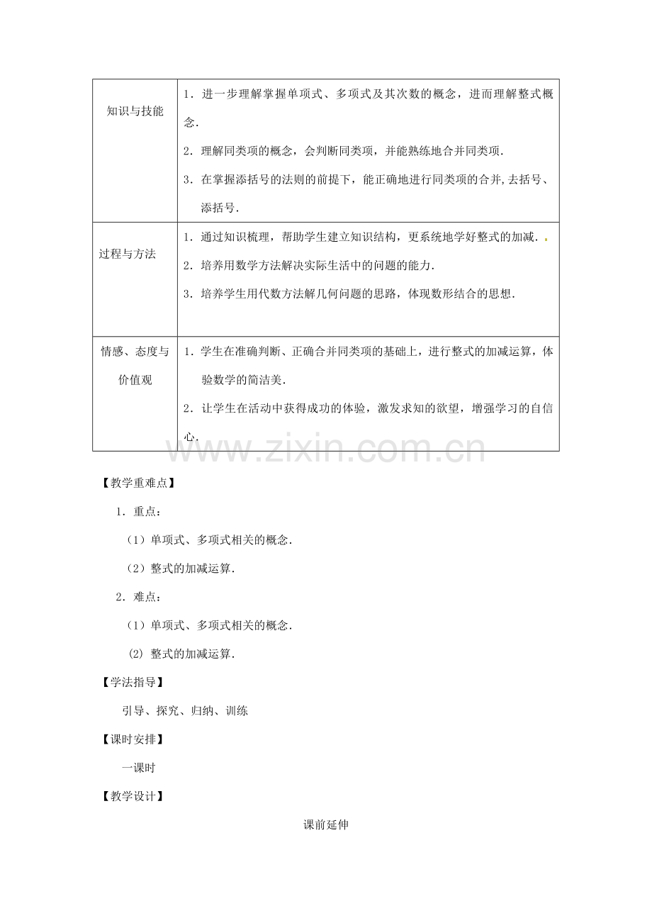 江苏省南通市海安县老坝港镇初级中学七年级数学上册 第二章《整式的加减复习》课案（教师用） 新人教版.doc_第2页