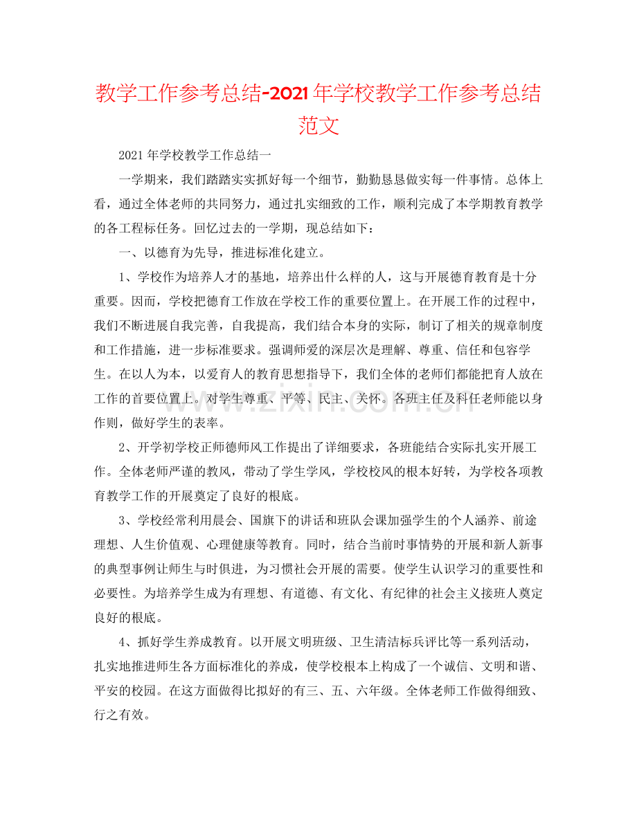 教学工作参考总结年学校教学工作参考总结范文.docx_第1页