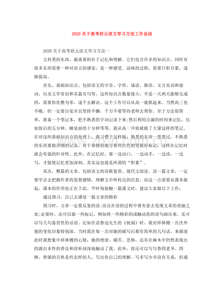 关于高考状元语文学习方法工作总结.docx_第1页