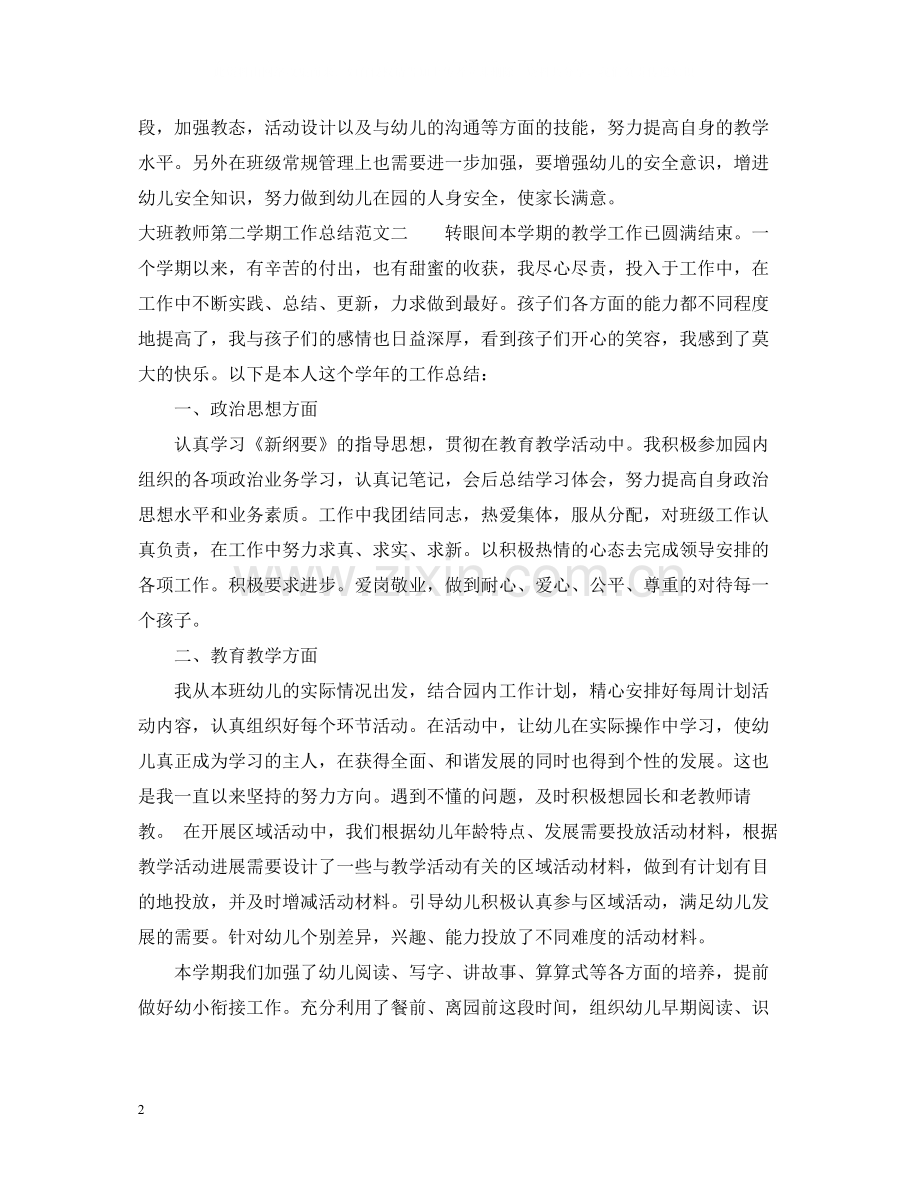 大班教师第二学期工作总结.docx_第2页