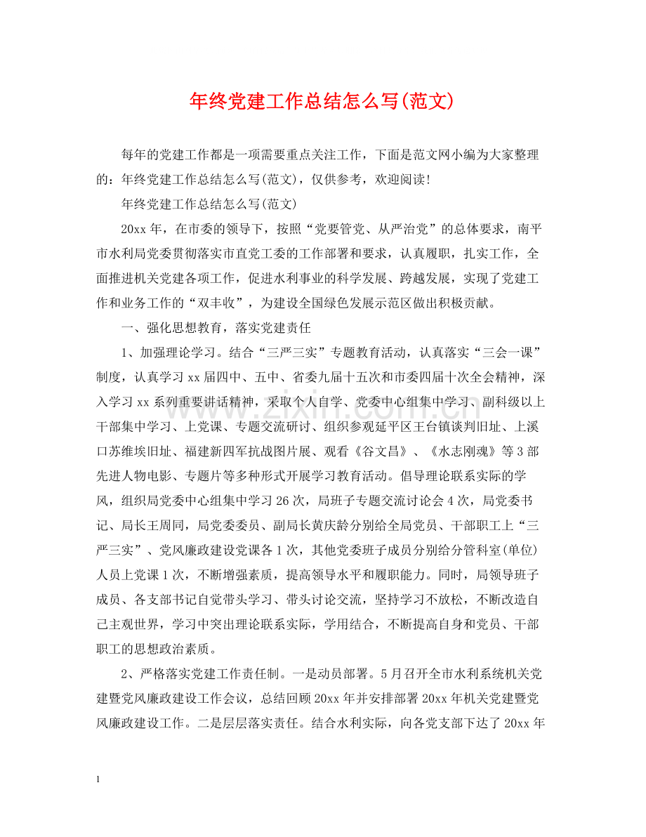 2020年终党建工作总结怎么写范文).docx_第1页