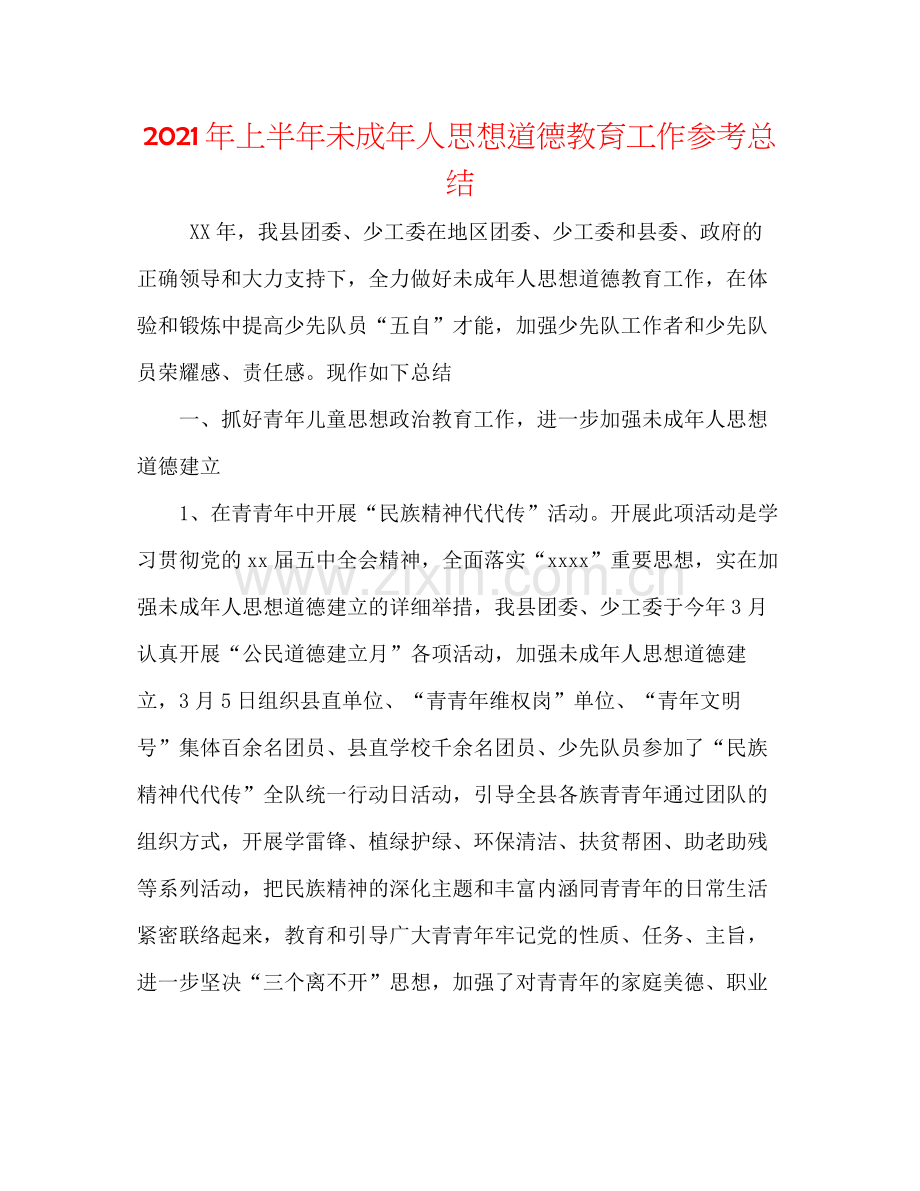 2021年上半年未成年人思想道德教育工作参考总结.docx_第1页