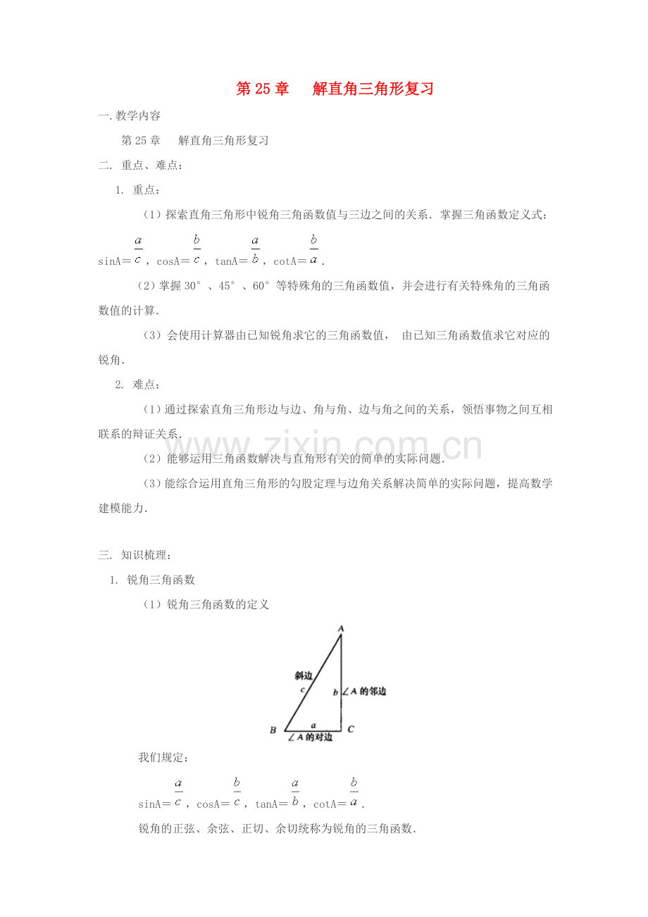 九年级数学上册 第25章解直角三角形复习教案 沪科版.doc_第1页