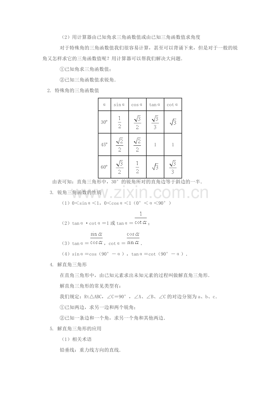 九年级数学上册 第25章解直角三角形复习教案 沪科版.doc_第2页