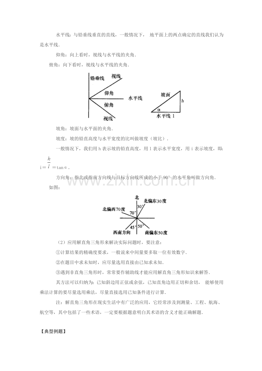 九年级数学上册 第25章解直角三角形复习教案 沪科版.doc_第3页