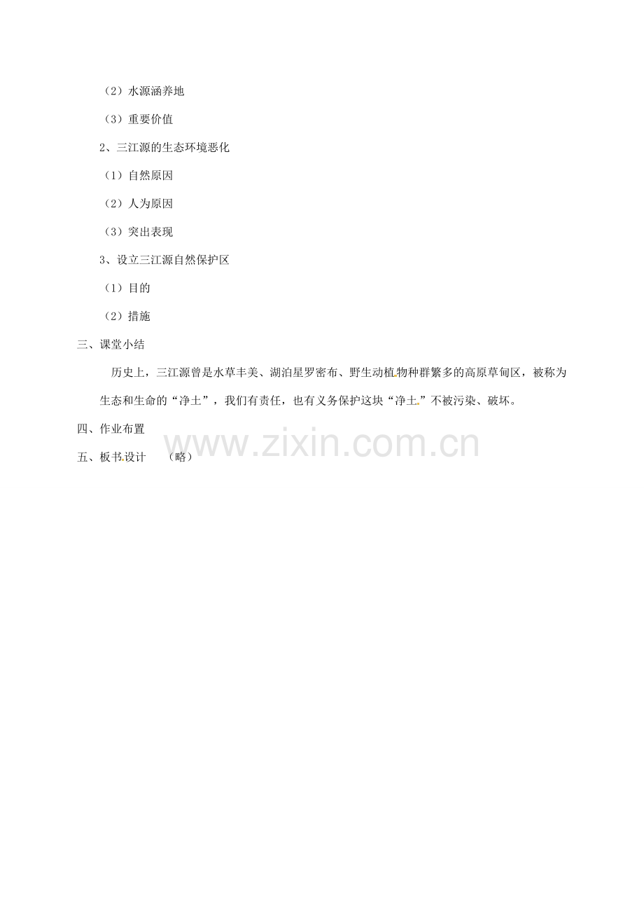 山西省长治市八年级地理下册 9.2 高原湿地----三江源地区教案 （新版）新人教版-（新版）新人教版初中八年级下册地理教案.doc_第2页