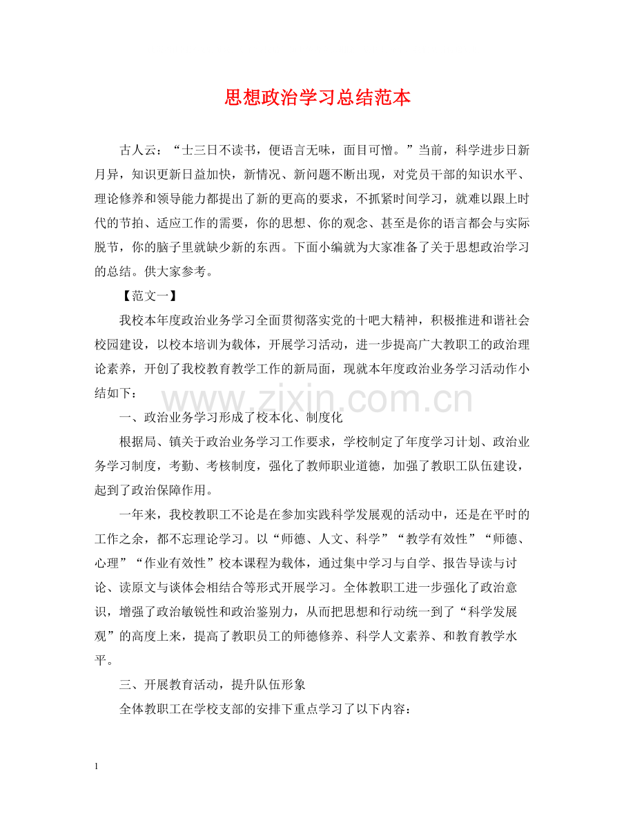 思想政治学习总结范本.docx_第1页