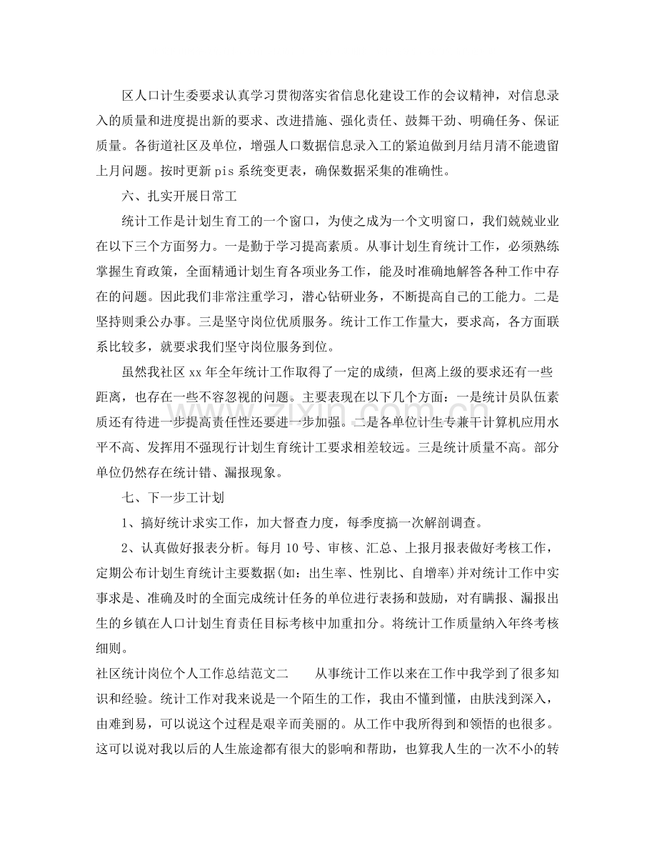 社区统计岗位个人工作总结范文.docx_第2页