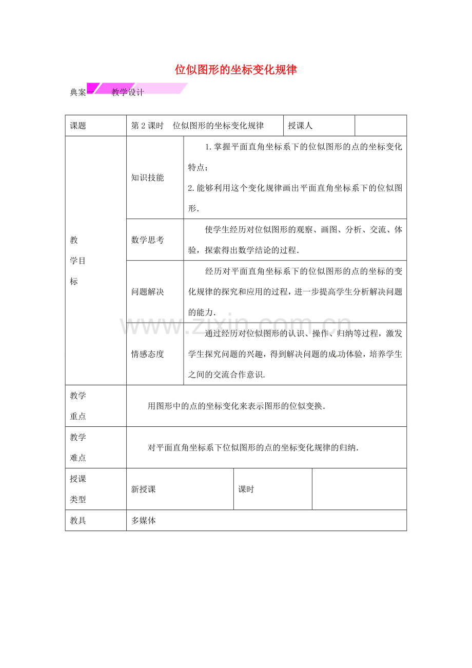 教与学 新教案九年级数学下册 27.3 位似图形的坐标变化规律（第2课时）教学设计 （新版）新人教版-（新版）新人教版初中九年级下册数学教案.doc_第1页