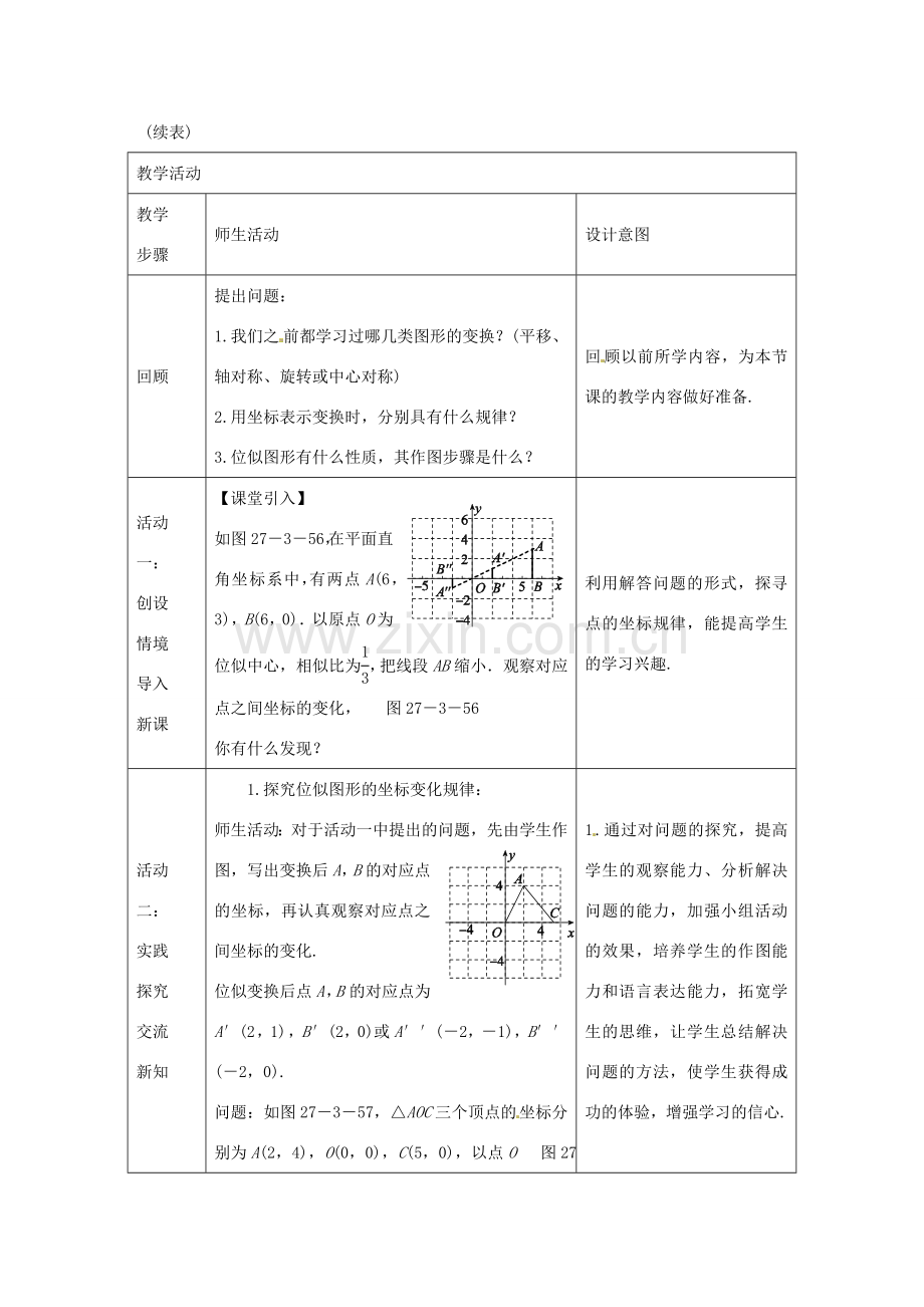 教与学 新教案九年级数学下册 27.3 位似图形的坐标变化规律（第2课时）教学设计 （新版）新人教版-（新版）新人教版初中九年级下册数学教案.doc_第2页