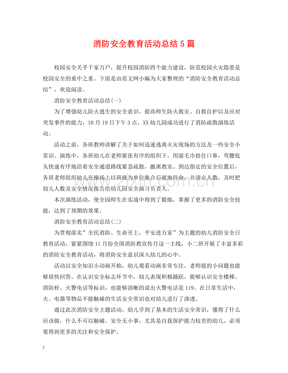 消防安全教育活动总结5篇.docx_第1页