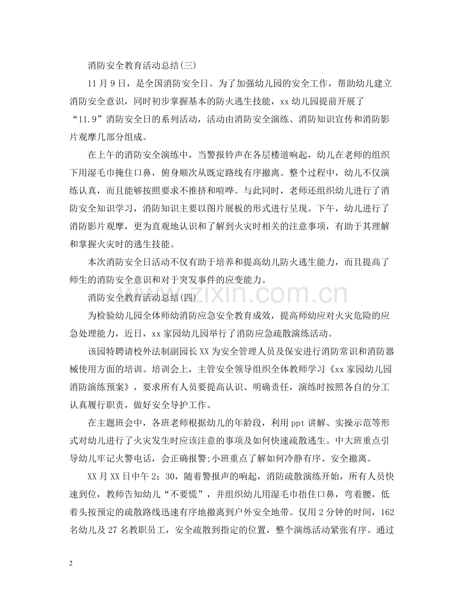 消防安全教育活动总结5篇.docx_第2页