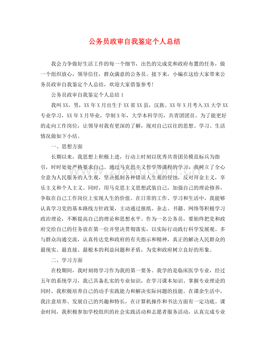 公务员政审自我鉴定个人总结.docx_第1页