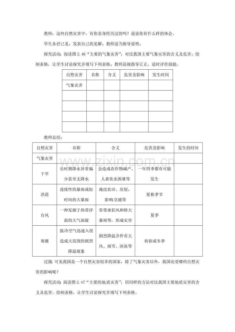 天津市宝坻区八年级地理上册 第二章 第四节 自然灾害（第1课时 常见的自然灾害）教案 （新版）新人教版-（新版）新人教版初中八年级上册地理教案.doc_第2页