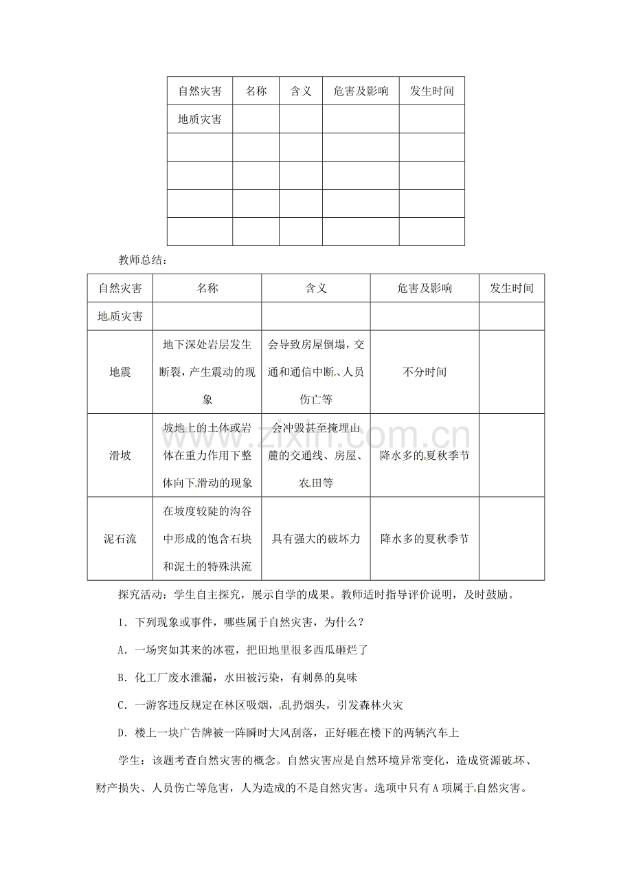 天津市宝坻区八年级地理上册 第二章 第四节 自然灾害（第1课时 常见的自然灾害）教案 （新版）新人教版-（新版）新人教版初中八年级上册地理教案.doc_第3页