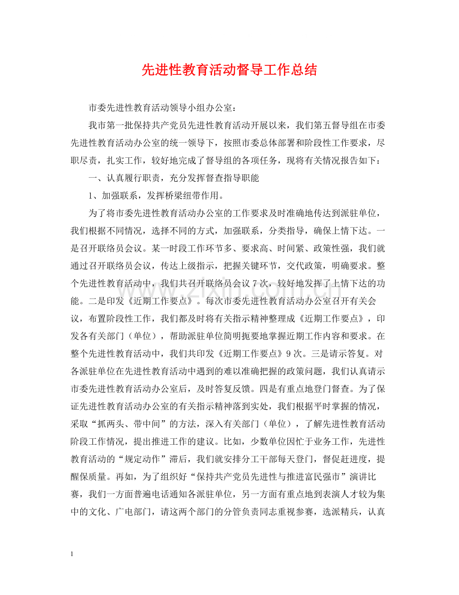 先进性教育活动督导工作总结.docx_第1页