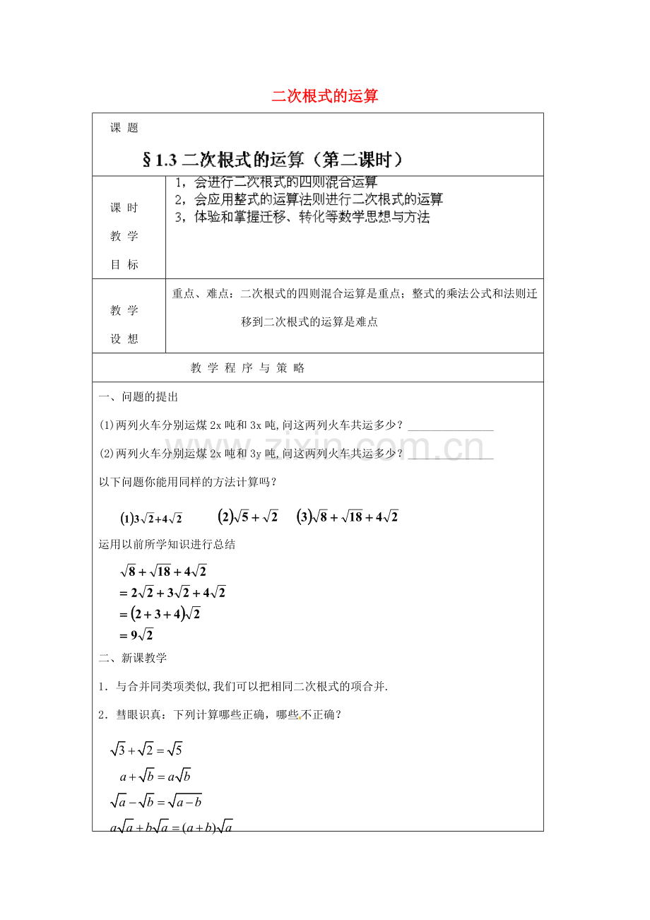 浙江省温州市龙湾区实验中学八年级数学下册 1.3.2 二次根式的运算教案 浙教版.doc_第1页