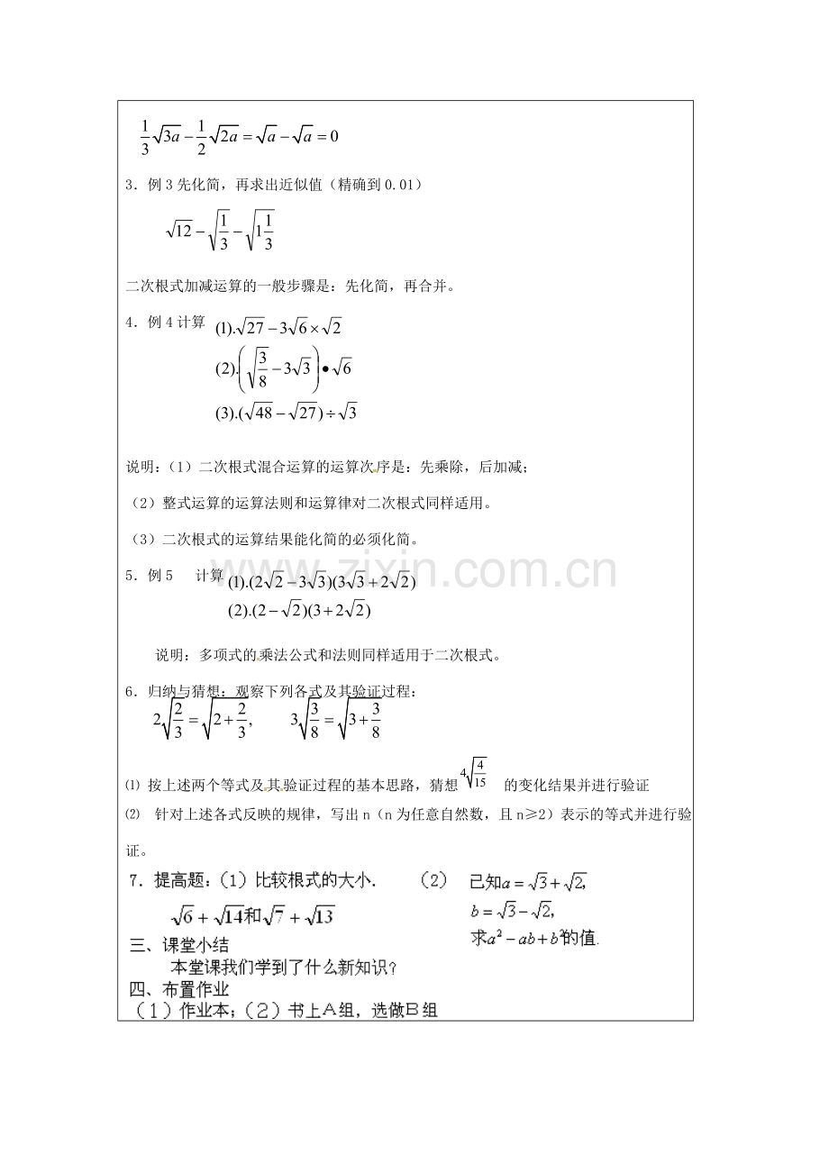 浙江省温州市龙湾区实验中学八年级数学下册 1.3.2 二次根式的运算教案 浙教版.doc_第2页