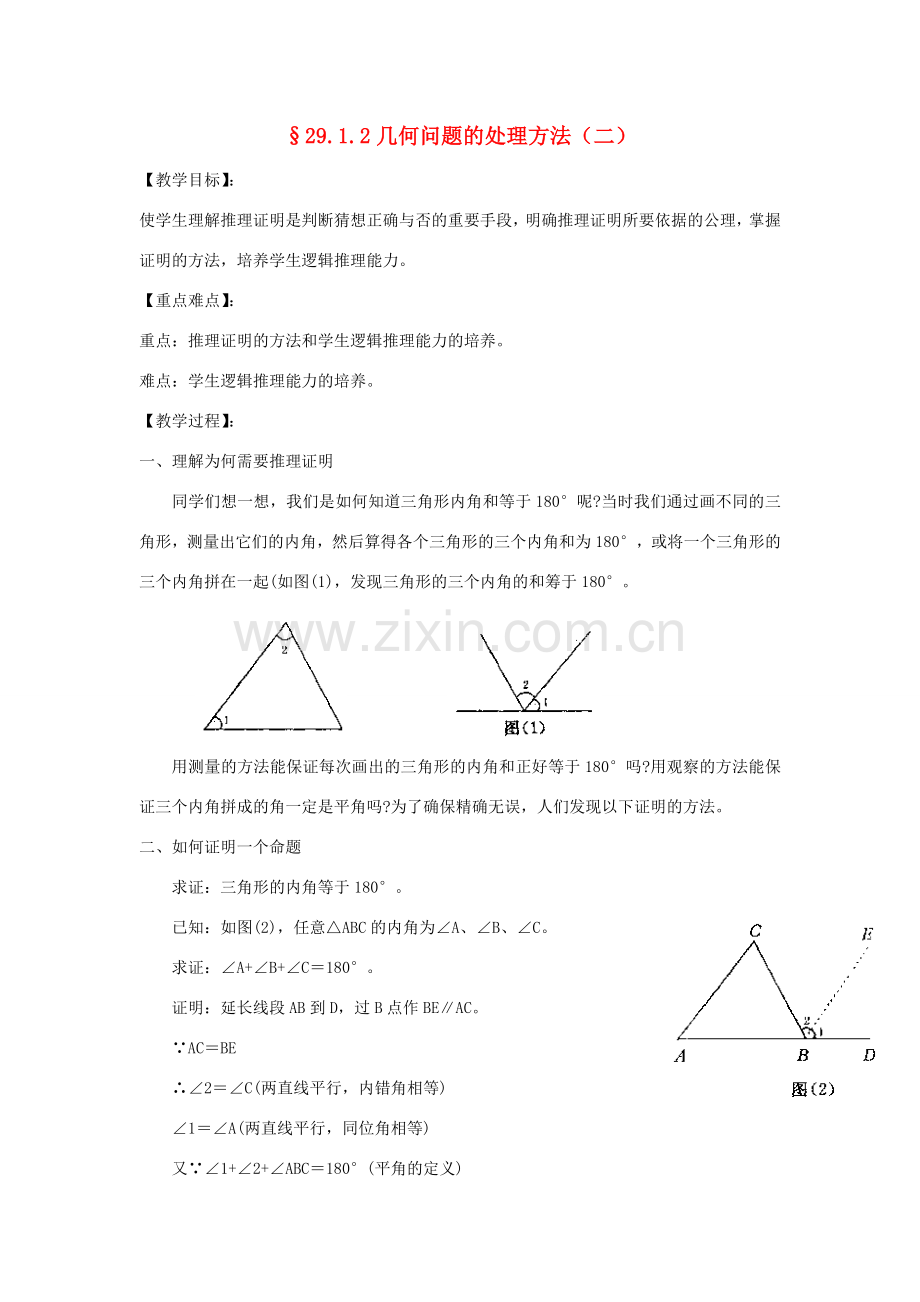 福建省泉州市泉港三川中学九年级数学下册 29.1.2几何问题的处理方法教案（2） 华东师大版.doc_第1页