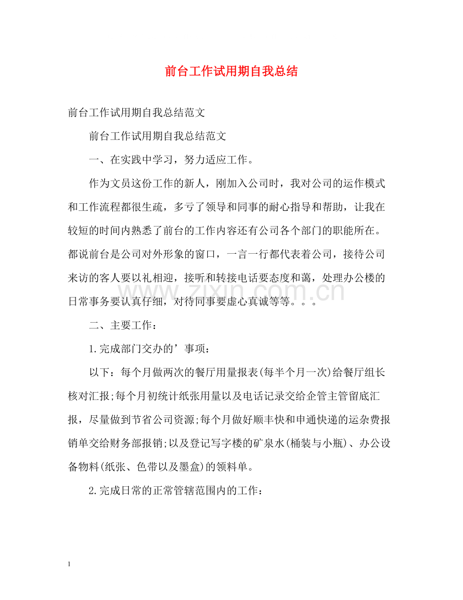 前台工作试用期自我总结.docx_第1页