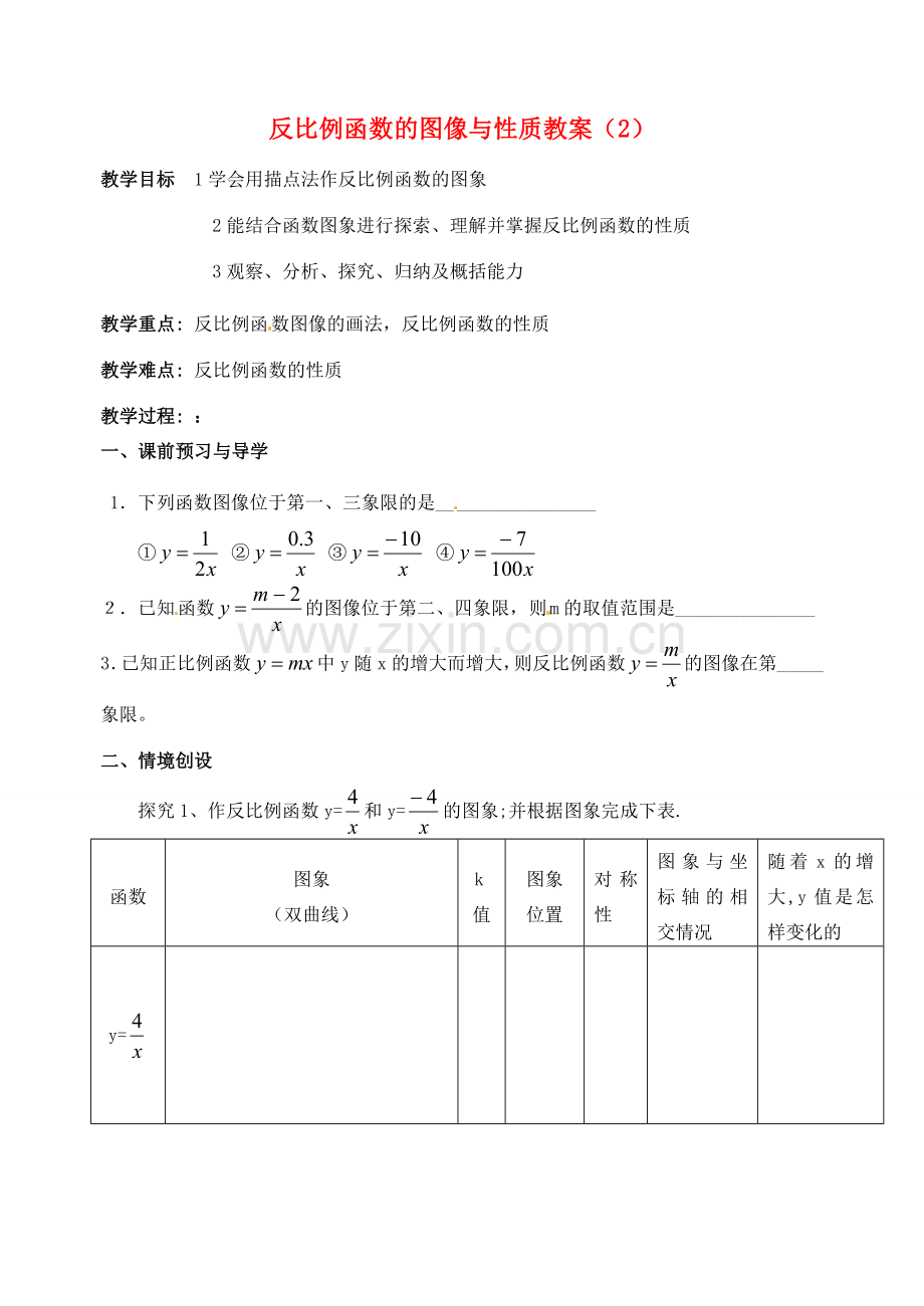 江苏省洪泽外国语中学八年级数学下册 反比例函数的图像与性质教案（2） 苏科版.doc_第1页