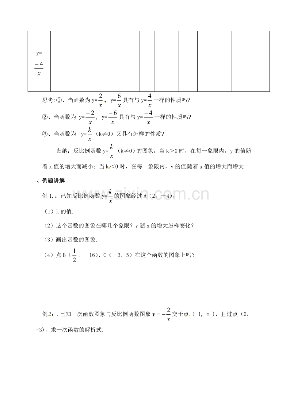 江苏省洪泽外国语中学八年级数学下册 反比例函数的图像与性质教案（2） 苏科版.doc_第2页