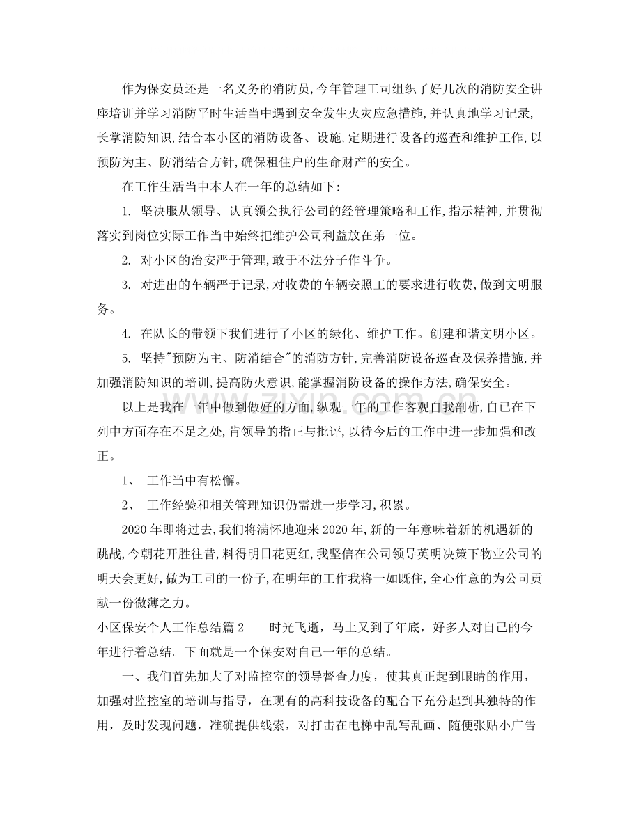 小区保安个人工作总结.docx_第2页