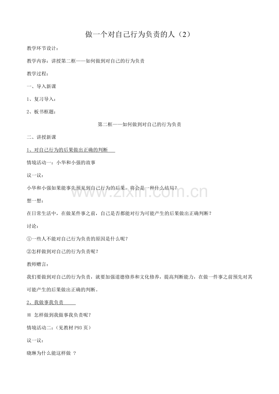 七年级政治做一个对自己行为负责的人教案(2)鲁教版.doc_第1页