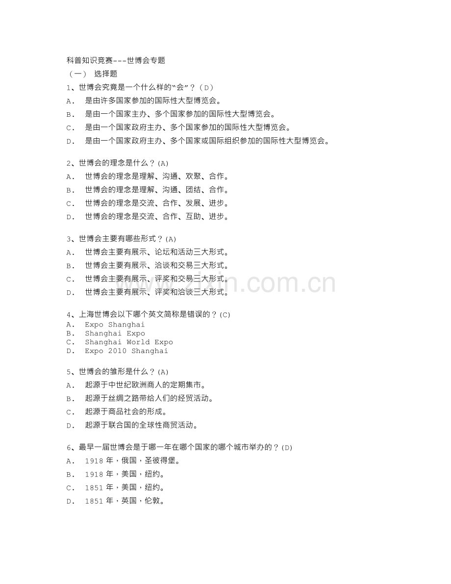 【科普知识竞赛--世博会专题.doc_第1页