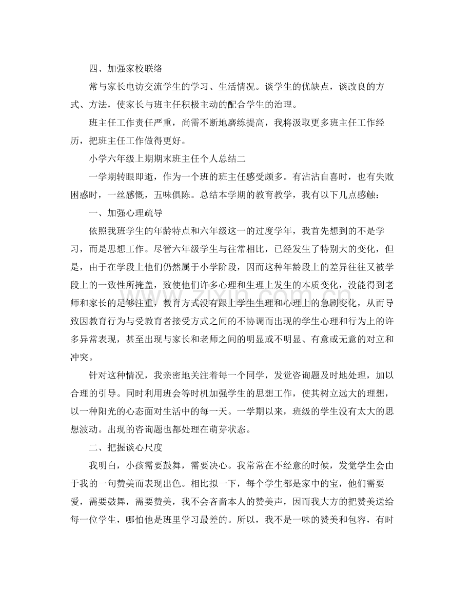 教学工作参考总结小学六年级上期期末班主任个人参考总结.docx_第3页