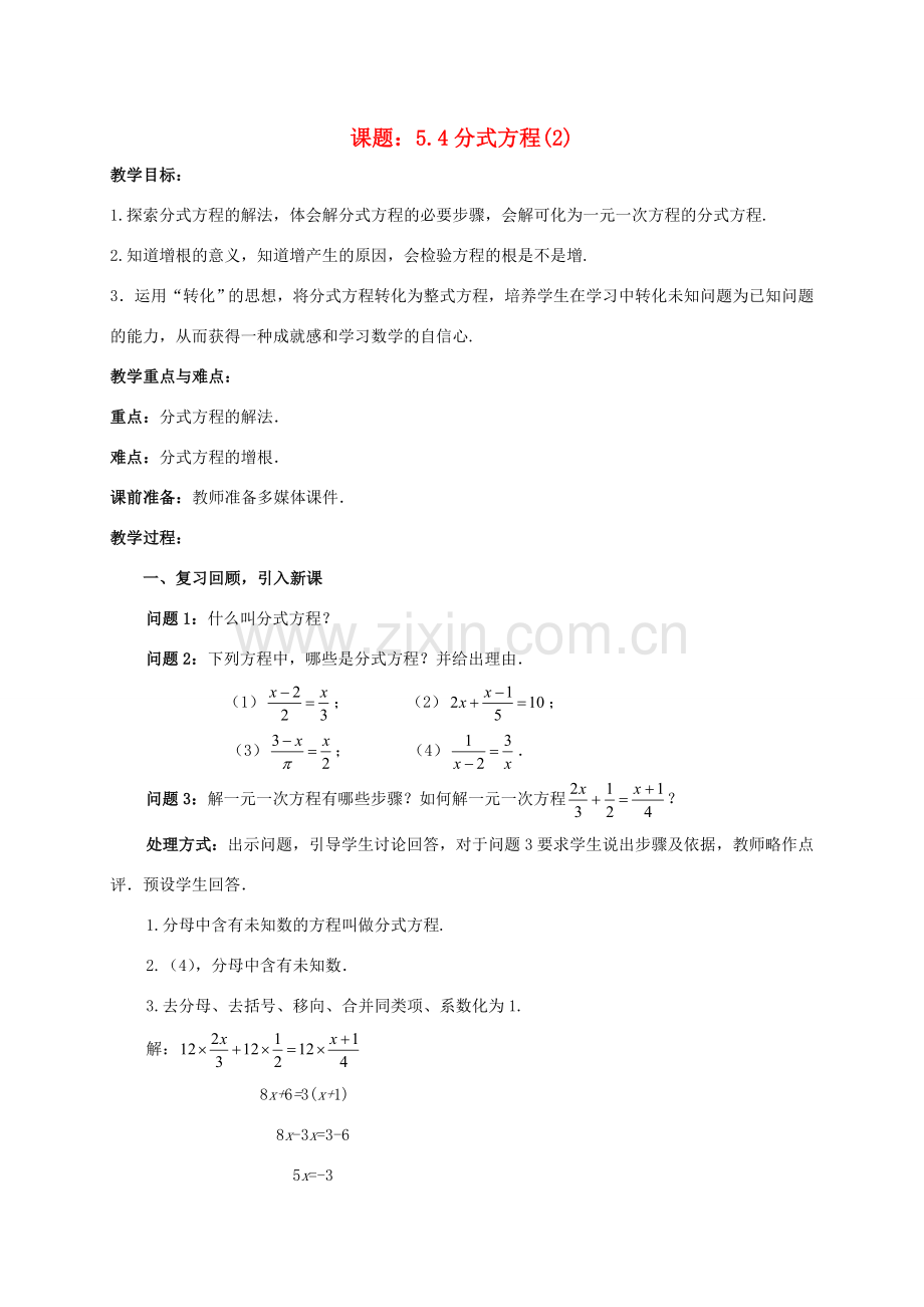 八年级数学下册 5.4.2 分式方程教案1 （新版）北师大版-（新版）北师大版初中八年级下册数学教案.doc_第1页